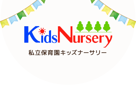 保育園・一時保育・学童保育 | 共に育つ『共育』を実践するKids Nursery（キッズナーサリー）