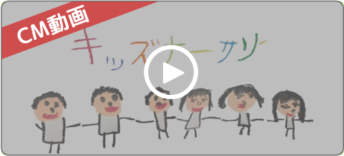 キッズナーサリーCM