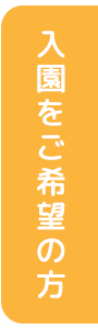 入園をご希望の方