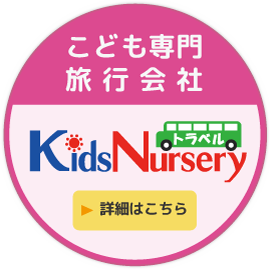 こども専門旅行会社「キッズナーサリートラベル」